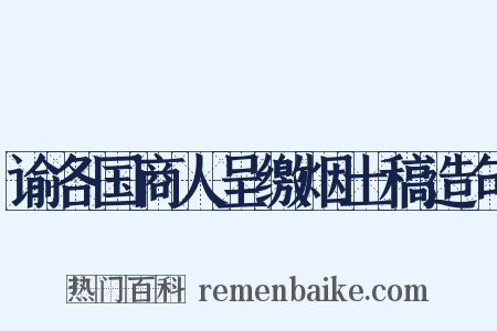 谕各国商人呈缴烟土稿造句是什么意思的图片
